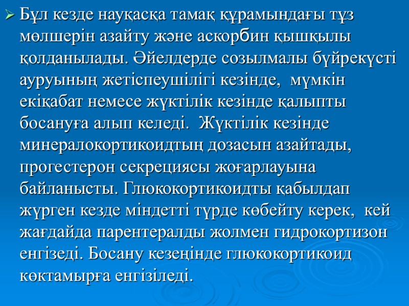 Бұл кезде науқасқа тамақ құрамындағы тұз мөлшерін азайту және аскорбин қышқылы қолданылады. Әйелдерде созылмалы